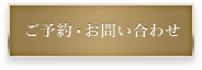 来院のご予約へ