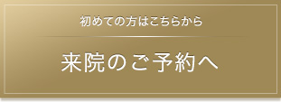 来院のご予約へ