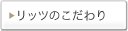 リッツのこだわり