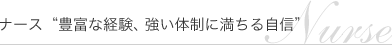 ナース“豊富な経験、強い体制に満ちる自信”