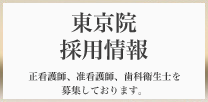 リッツ美容外科 東京院 採用情報