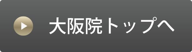 大阪院トップへ