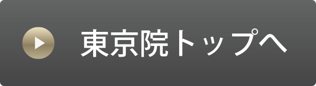 東京院トップへ