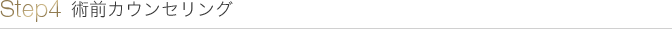 Step4 術前カウンセリング